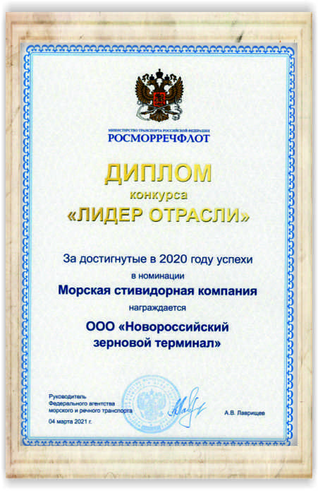 «Новороссийский Зерновой Терминал» стал лучшим среди морских стивидорных компаний России.